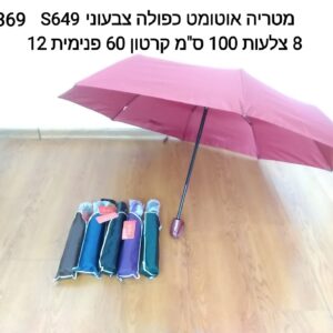 $מטריה אוטומט כפולה צבעוני Z369