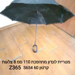 $מטריה לונדון  Z365
