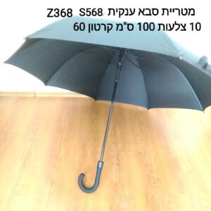 $מטרית סבא ענקית Z368