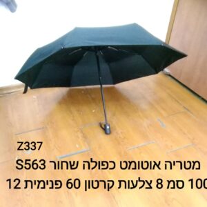 $מטריה אוטומט כפולה שחור Z337